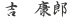 吉  康郎