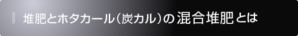 堆肥とホタカール(炭カル)の混合堆肥とは